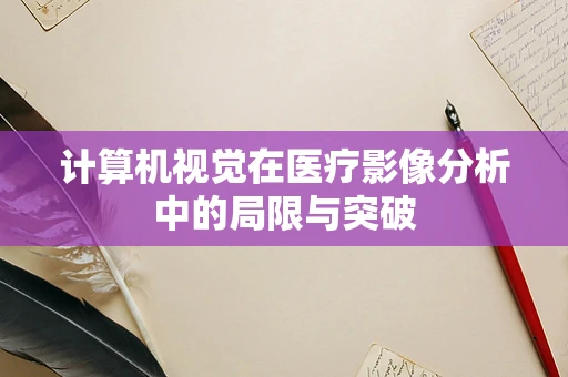 计算机视觉在医疗影像分析中的局限与突破