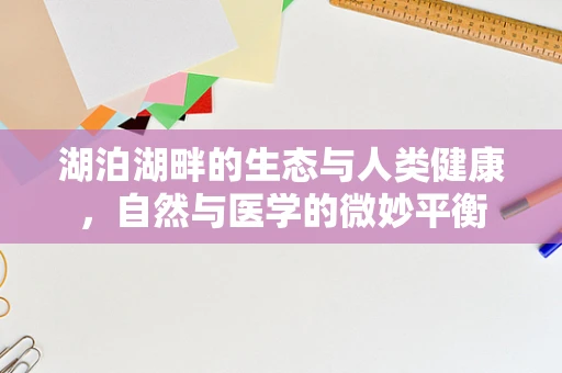湖泊湖畔的生态与人类健康，自然与医学的微妙平衡