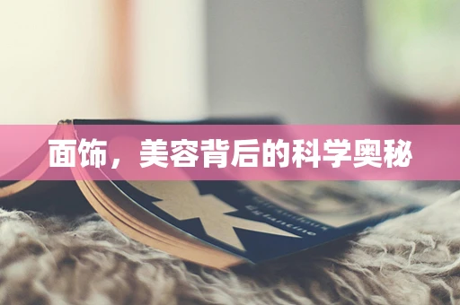 面饰，美容背后的科学奥秘