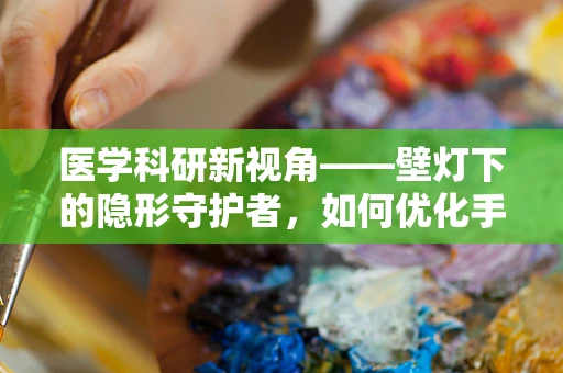 医学科研新视角——壁灯下的隐形守护者，如何优化手术室照明以减少医生视觉疲劳？