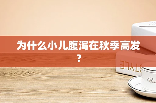 为什么小儿腹泻在秋季高发？