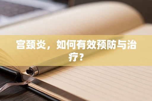 宫颈炎，如何有效预防与治疗？