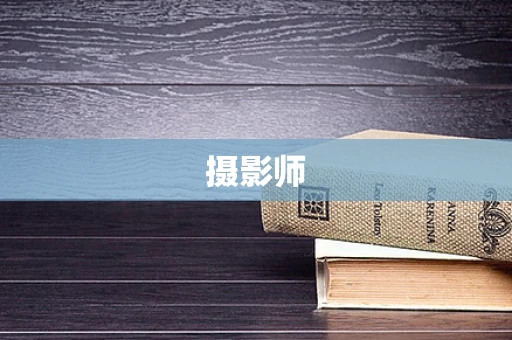摄影师