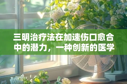 三明治疗法在加速伤口愈合中的潜力，一种创新的医学应用？