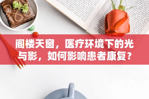 阁楼天窗，医疗环境下的光与影，如何影响患者康复？