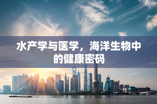 水产学与医学，海洋生物中的健康密码