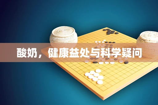 酸奶，健康益处与科学疑问