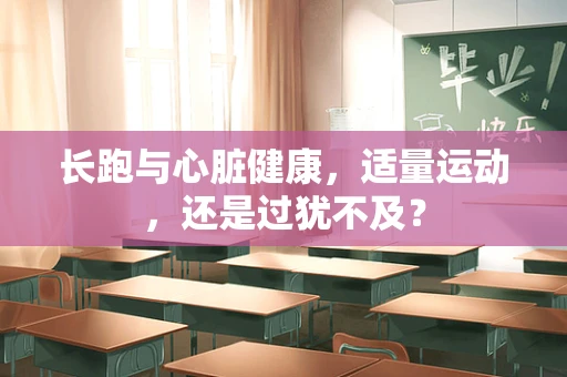 长跑与心脏健康，适量运动，还是过犹不及？