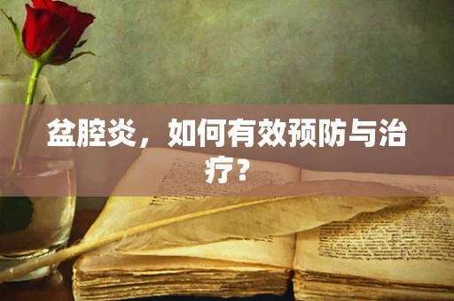 盆腔炎，如何有效预防与治疗？