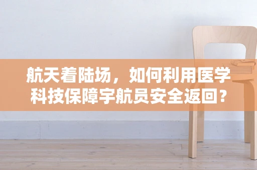 航天着陆场，如何利用医学科技保障宇航员安全返回？