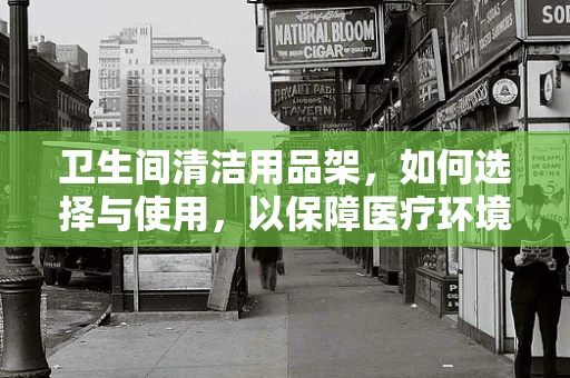 卫生间清洁用品架，如何选择与使用，以保障医疗环境卫生？