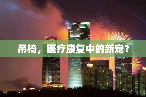 吊椅，医疗康复中的新宠？
