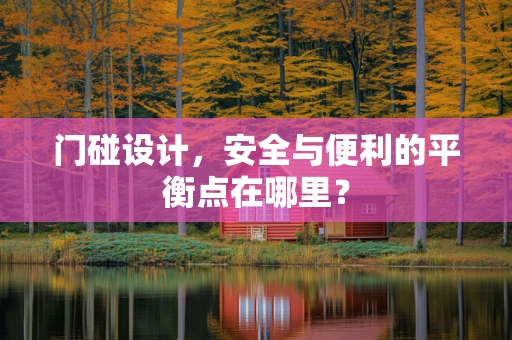 门碰设计，安全与便利的平衡点在哪里？