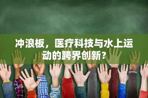 冲浪板，医疗科技与水上运动的跨界创新？