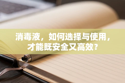 消毒液，如何选择与使用，才能既安全又高效？