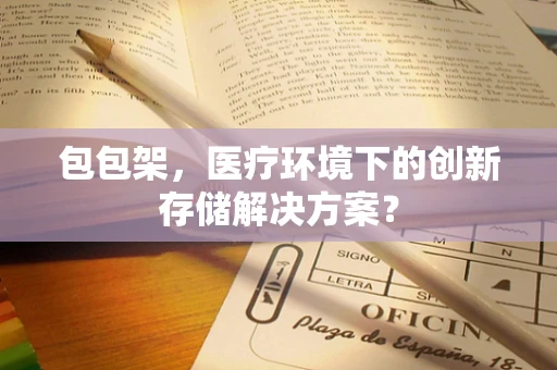 包包架，医疗环境下的创新存储解决方案？