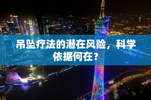 吊坠疗法的潜在风险，科学依据何在？