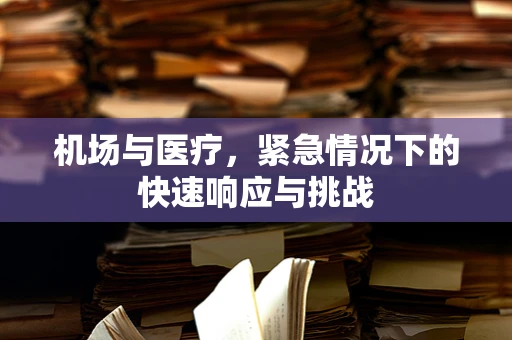 机场与医疗，紧急情况下的快速响应与挑战