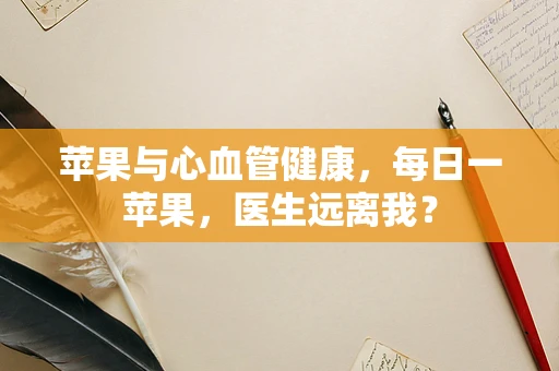 苹果与心血管健康，每日一苹果，医生远离我？