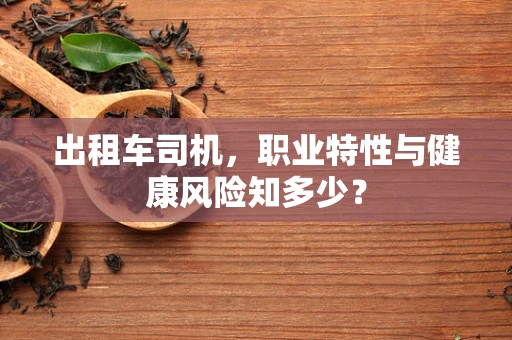出租车司机，职业特性与健康风险知多少？