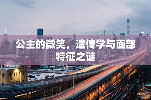 公主的微笑，遗传学与面部特征之谜