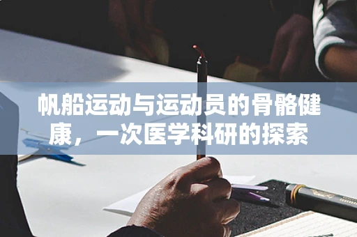 帆船运动与运动员的骨骼健康，一次医学科研的探索