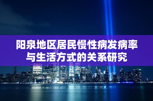 阳泉地区居民慢性病发病率与生活方式的关系研究