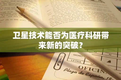 卫星技术能否为医疗科研带来新的突破？