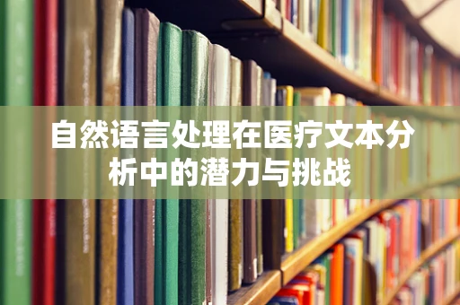 自然语言处理在医疗文本分析中的潜力与挑战