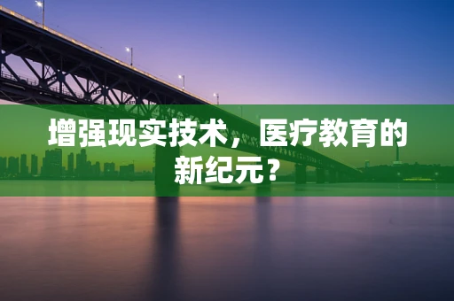 增强现实技术，医疗教育的新纪元？