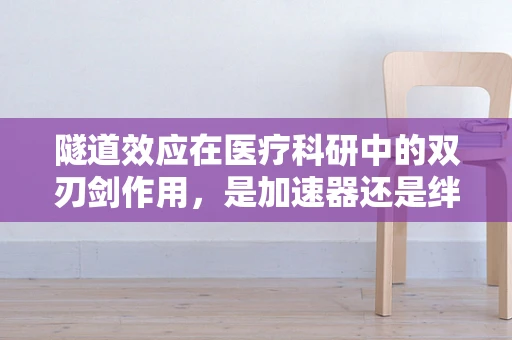 隧道效应在医疗科研中的双刃剑作用，是加速器还是绊脚石？
