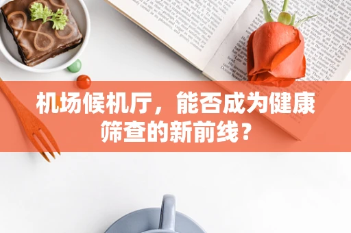 机场候机厅，能否成为健康筛查的新前线？