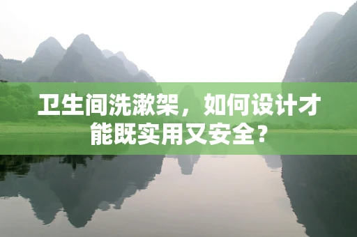 卫生间洗漱架，如何设计才能既实用又安全？