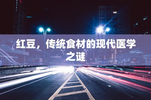 红豆，传统食材的现代医学之谜