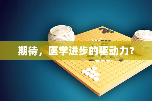 期待，医学进步的驱动力？