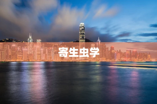 寄生虫学
