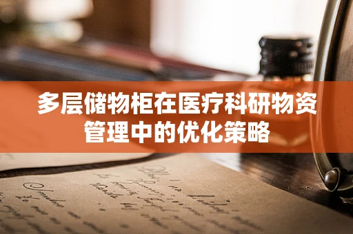 多层储物柜在医疗科研物资管理中的优化策略