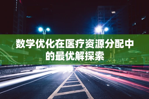 数学优化在医疗资源分配中的最优解探索