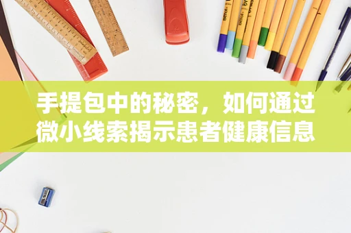 手提包中的秘密，如何通过微小线索揭示患者健康信息？
