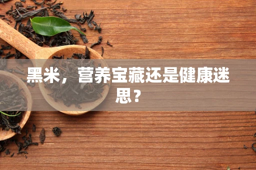 黑米，营养宝藏还是健康迷思？