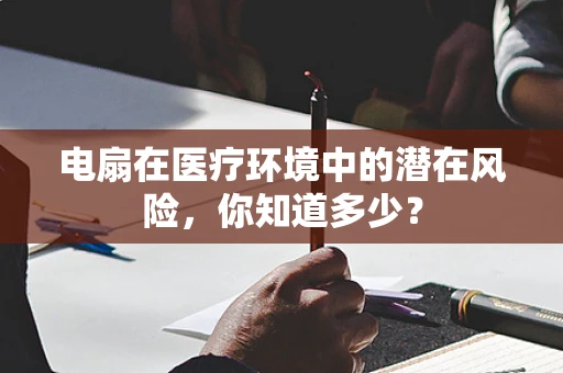 电扇在医疗环境中的潜在风险，你知道多少？