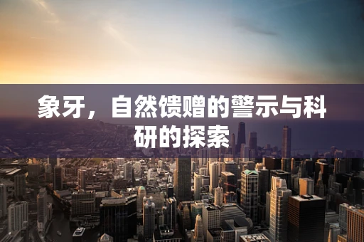 象牙，自然馈赠的警示与科研的探索