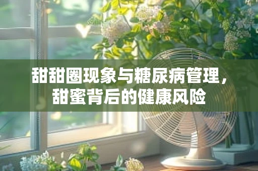 甜甜圈现象与糖尿病管理，甜蜜背后的健康风险