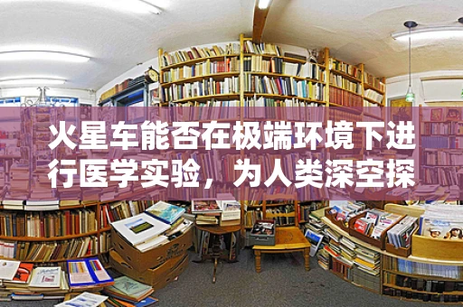 火星车能否在极端环境下进行医学实验，为人类深空探索提供健康保障？