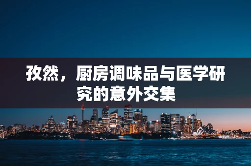 孜然，厨房调味品与医学研究的意外交集