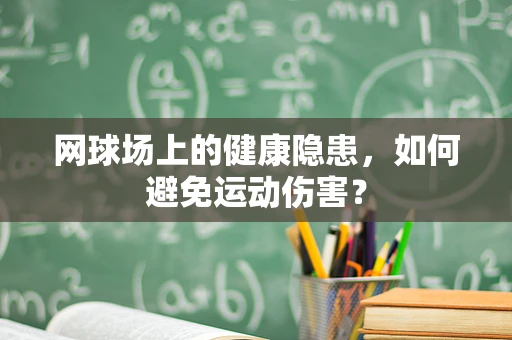 网球场上的健康隐患，如何避免运动伤害？
