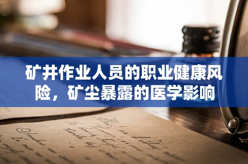 矿井作业人员的职业健康风险，矿尘暴露的医学影响