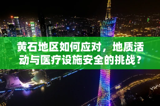 黄石地区如何应对，地质活动与医疗设施安全的挑战？