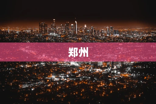 郑州