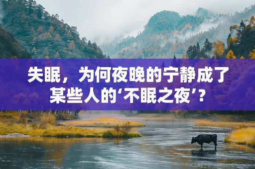 失眠，为何夜晚的宁静成了某些人的‘不眠之夜’？